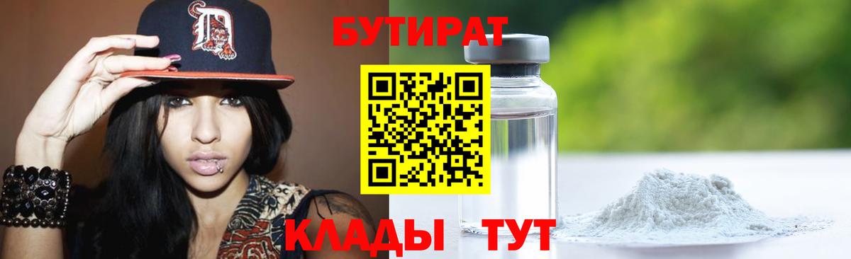Новодвинск  БУТИРАТ  Вход с VPN  БУТИРАТ BDO 33% 